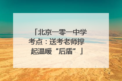 北京一零一中学考点：送考老师撑起温暖“后盾”