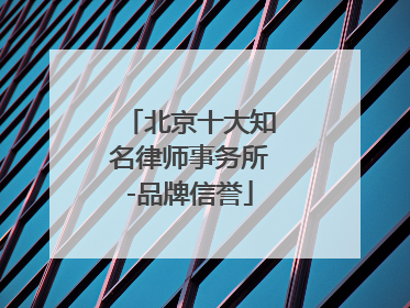 北京十大知名律师事务所-品牌信誉