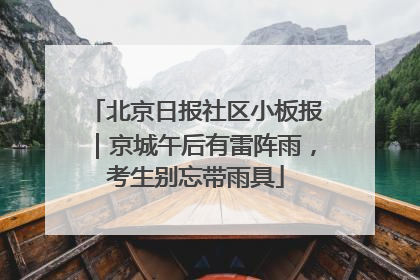北京日报社区小板报｜京城午后有雷阵雨，考生别忘带雨具