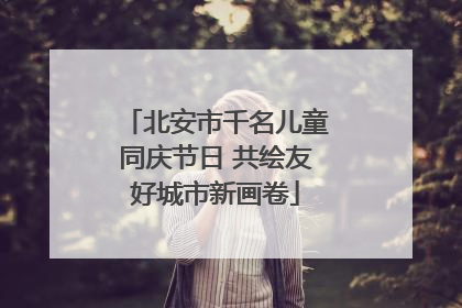 北安市千名儿童同庆节日 共绘友好城市新画卷