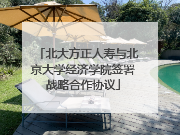 北大方正人寿与北京大学经济学院签署战略合作协议