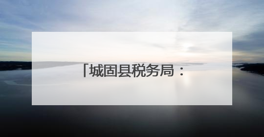 城固县税务局：合规经营助力元胡产业全链条发展
