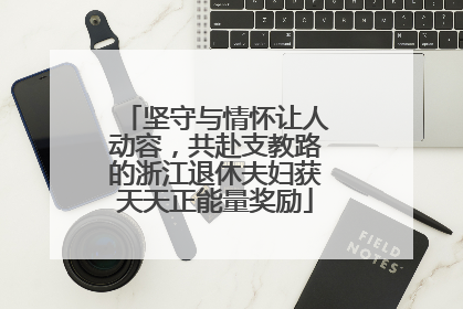坚守与情怀让人动容，共赴支教路的浙江退休夫妇获天天正能量奖励