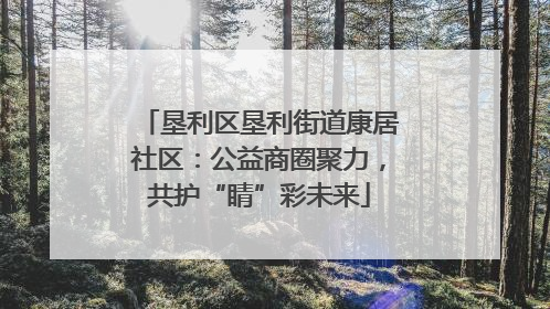 垦利区垦利街道康居社区：公益商圈聚力，共护“睛”彩未来