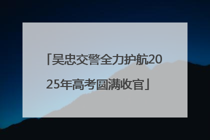 吴忠交警全力护航2025年高考圆满收官
