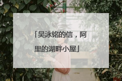 吴泳铭的信，阿里的湖畔小屋