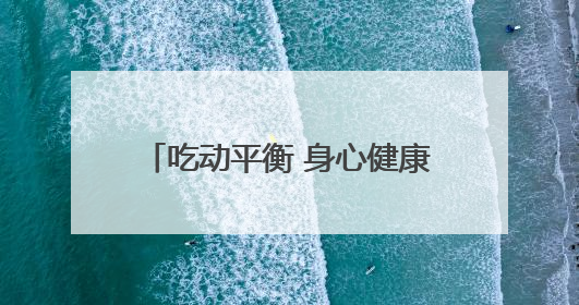 吃动平衡 身心健康——德清县上柏小学开展2025年“中国学生营养日”主题活动