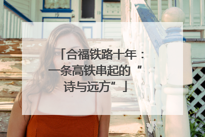 合福铁路十年：一条高铁串起的“诗与远方”