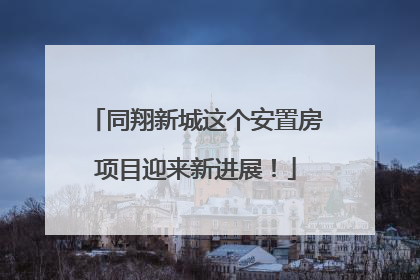 同翔新城这个安置房项目迎来新进展！