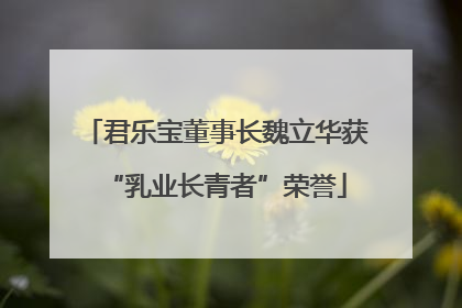 君乐宝董事长魏立华获“乳业长青者”荣誉