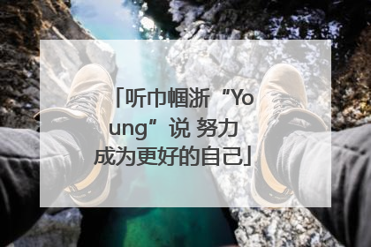 听巾帼浙“Young”说 努力成为更好的自己