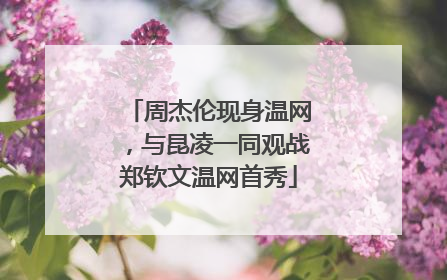 周杰伦现身温网，与昆凌一同观战郑钦文温网首秀