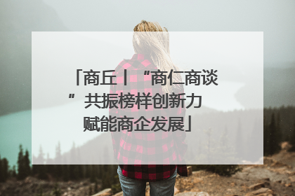 商丘丨“商仁商谈”共振榜样创新力 赋能商企发展