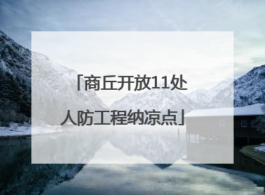 商丘开放11处人防工程纳凉点