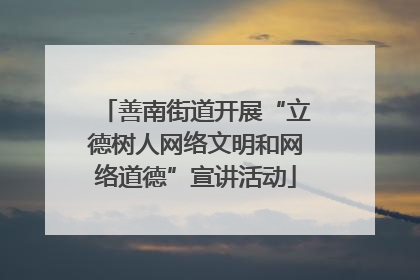 善南街道开展“立德树人网络文明和网络道德”宣讲活动