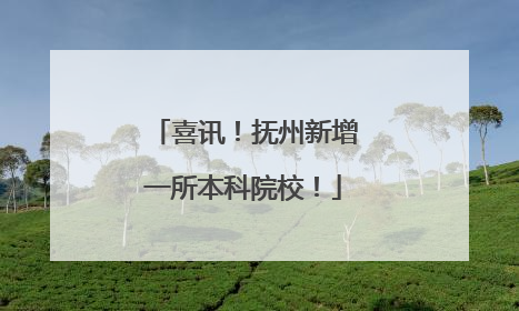 喜讯！抚州新增一所本科院校！