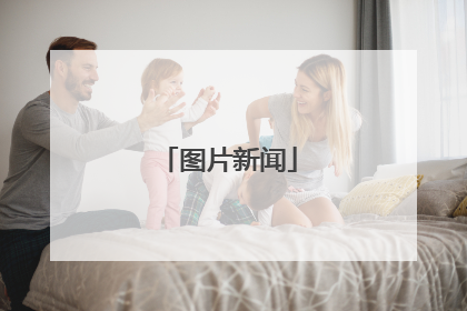 图片新闻