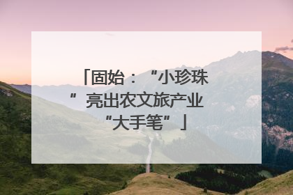 固始：“小珍珠”亮出农文旅产业“大手笔”