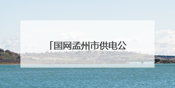 国网孟州市供电公司：聚焦“三夏”服务护航电力清风