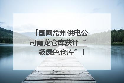 国网常州供电公司青龙仓库获评“一级绿色仓库”