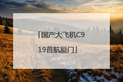 国产大飞机C919首航厦门