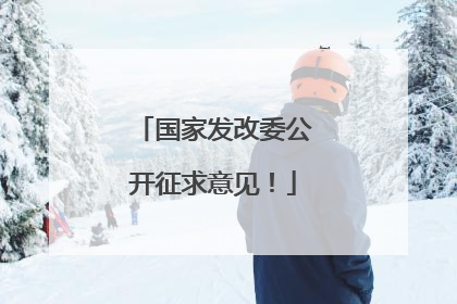 国家发改委公开征求意见！