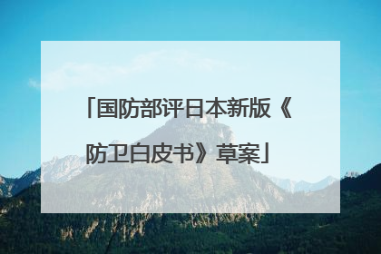 国防部评日本新版《防卫白皮书》草案