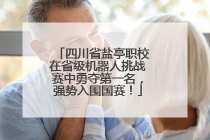 四川省盐亭职校在省级机器人挑战赛中勇夺第一名，强势入围国赛！