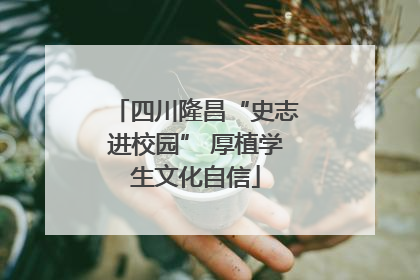 四川隆昌“史志进校园” 厚植学生文化自信