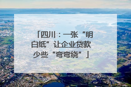四川：一张“明白纸”让企业贷款少些“弯弯绕”