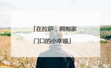 在拉萨，拥抱家门口的小幸福