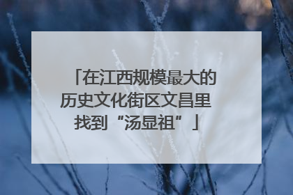 在江西规模最大的历史文化街区文昌里找到“汤显祖”
