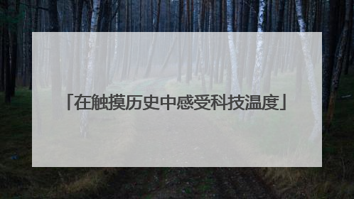 在触摸历史中感受科技温度