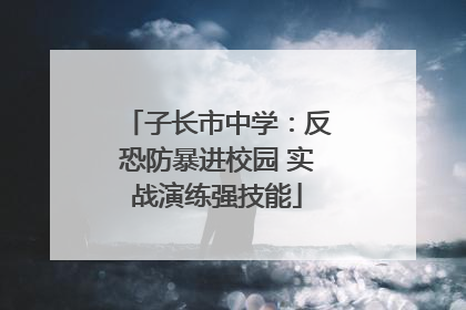 子长市中学：反恐防暴进校园 实战演练强技能