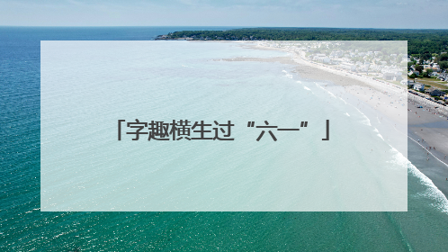 字趣横生过“六一”