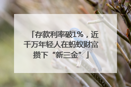 存款利率破1%，近千万年轻人在蚂蚁财富攒下“新三金”