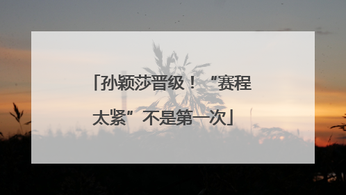 孙颖莎晋级！“赛程太紧”不是第一次