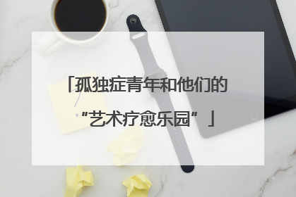 孤独症青年和他们的“艺术疗愈乐园”