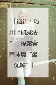 宿迁：巧用“加减法”，探索营商环境“最优解”