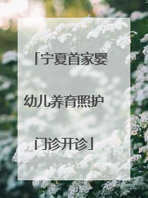 宁夏首家婴幼儿养育照护门诊开诊