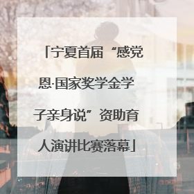 宁夏首届“感党恩·国家奖学金学子亲身说”资助育人演讲比赛落幕