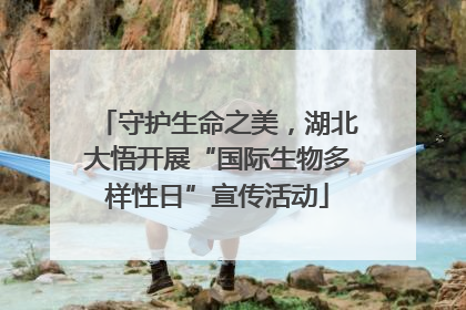 守护生命之美，湖北大悟开展“国际生物多样性日”宣传活动