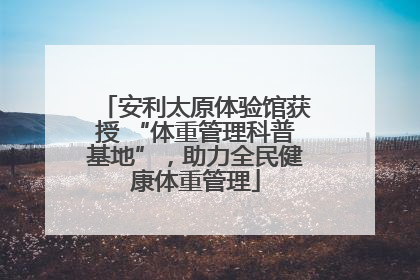 安利太原体验馆获授 “体重管理科普基地”，助力全民健康体重管理