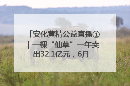 安化黄精公益直播①｜一棵“仙草”一年卖出32.1亿元，6月26日10:00新湖南直播揭秘安化黄精变黄金的“密码”