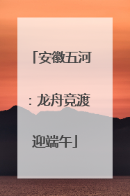 安徽五河：龙舟竞渡迎端午