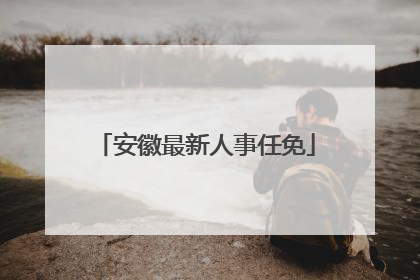 安徽最新人事任免