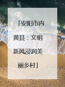 安阳市内黄县：文明新风浸润美丽乡村