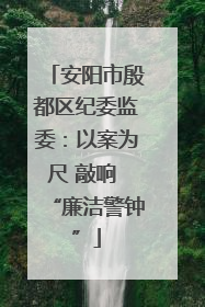 安阳市殷都区纪委监委：以案为尺 敲响 “廉洁警钟”