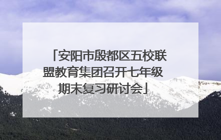 安阳市殷都区五校联盟教育集团召开七年级期末复习研讨会