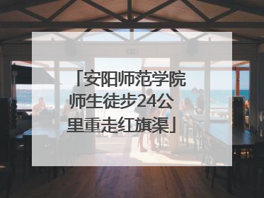 安阳师范学院师生徒步24公里重走红旗渠